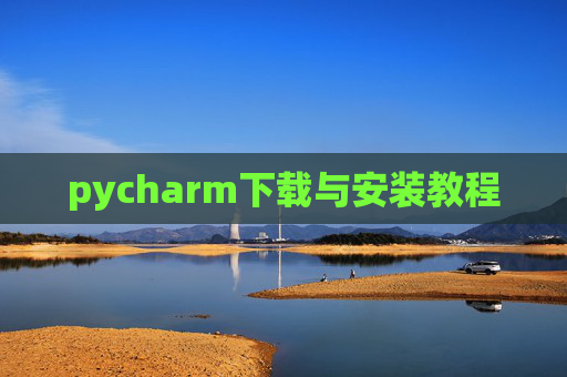 pycharm下载与安装教程 pycharm下载与安装教程